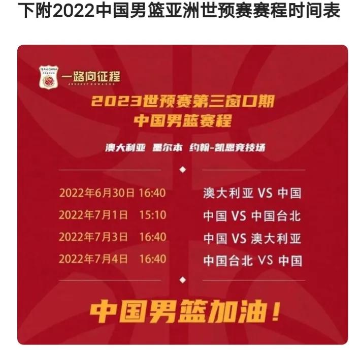 中国男篮世预赛赛程2022(今天15点10分中国男篮战中国台北)