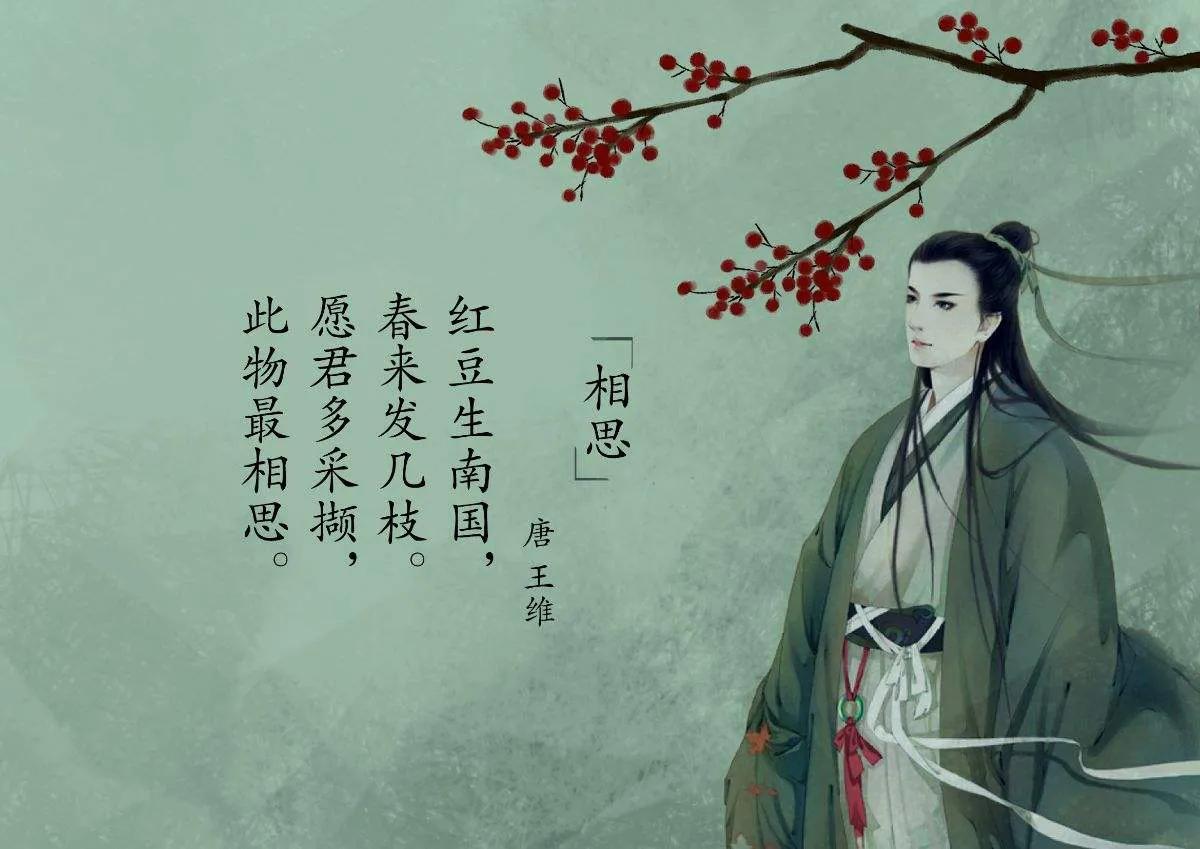 愿君多采撷,此物最相思.红豆生南国,春来发几枝.王维(唐)