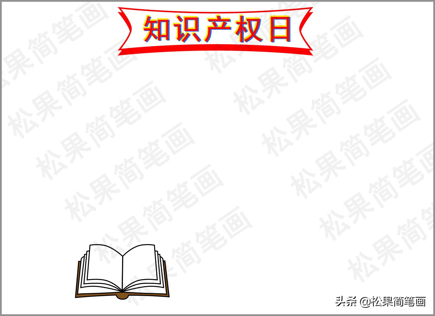 知识产权手抄报简单的（知识产权手抄报简单的图片）-第4张图片-昕阳网