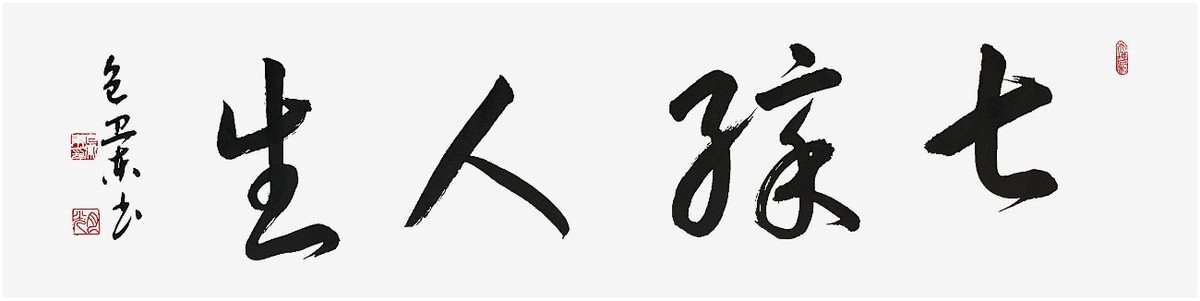 文脉中华·大国人才——著名书法家包卫东