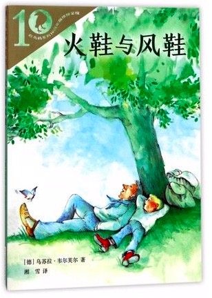 frc第5篇亲子共创讨论:《火鞋与风鞋》