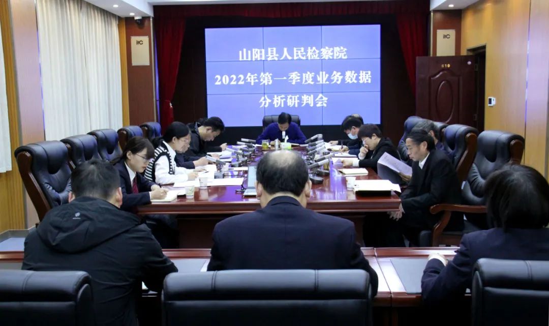 山阳县人民检察院召开业务数据分析研判会