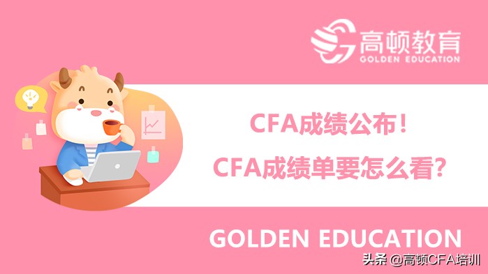 CFA成绩公布！CFA成绩单要怎么看？