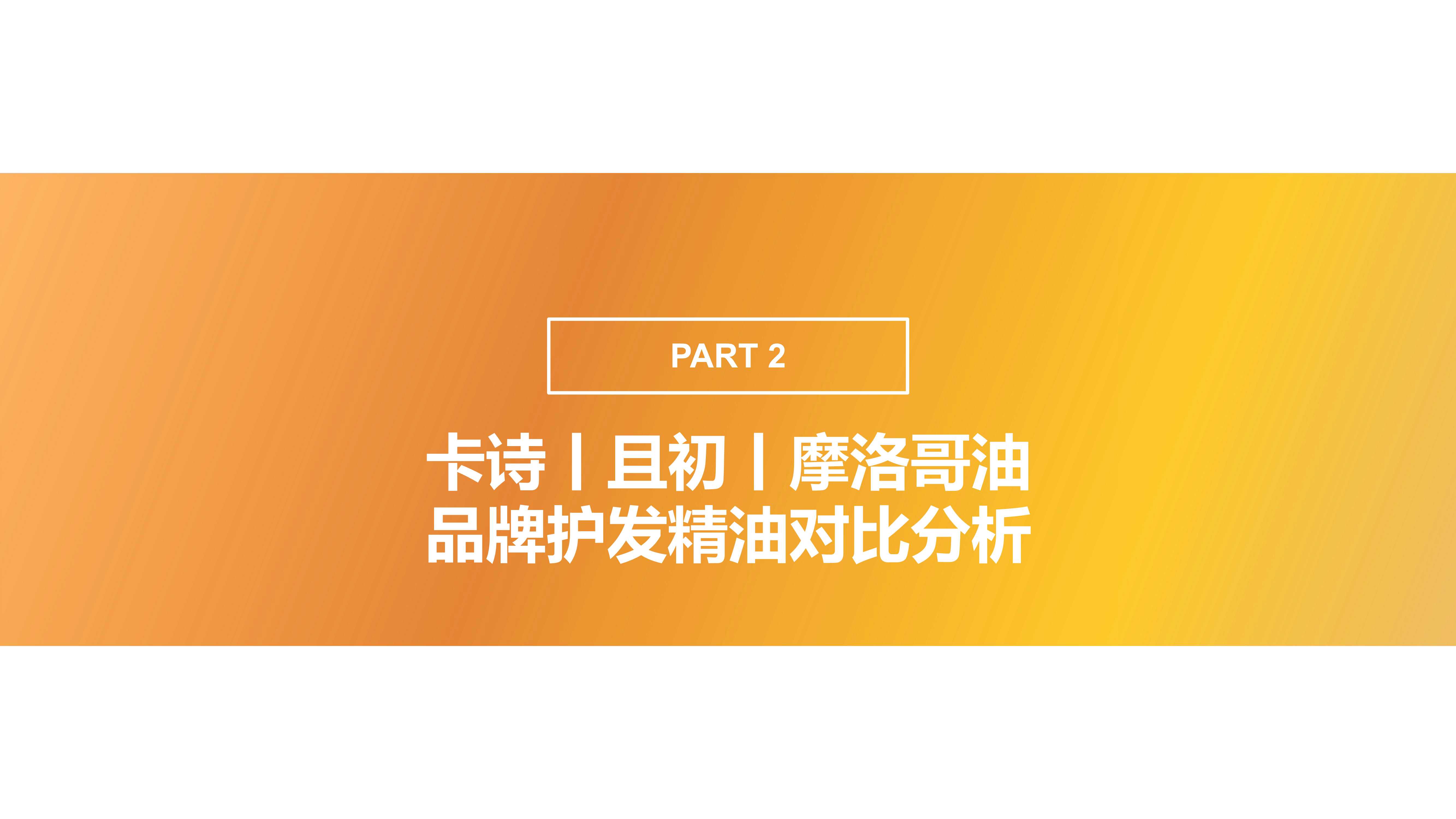 护发精油品类 卡诗、且初、摩洛哥油社媒内容营销报告（果集）