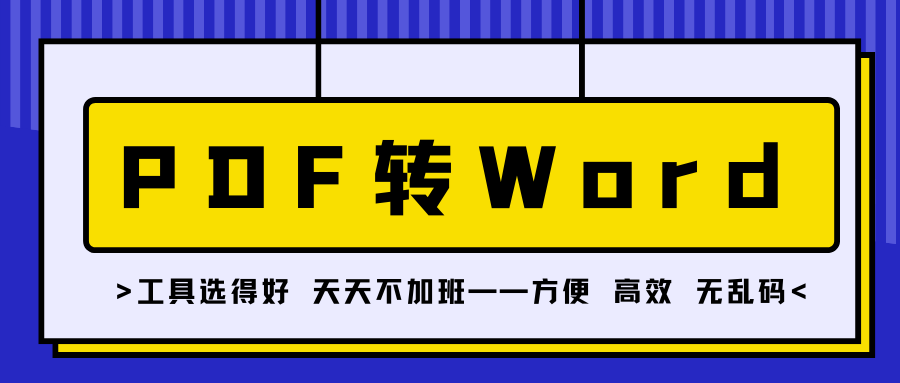 免费pdf转word软件——乐乐PDF转换器推荐给大家