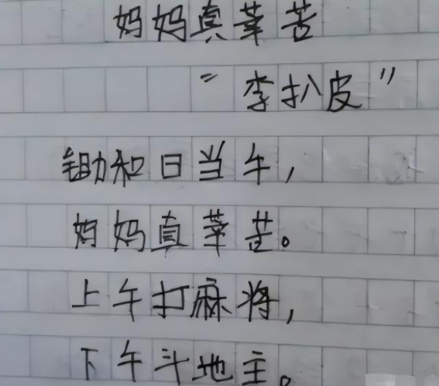“锄禾日当午，妈妈真辛苦”，小学生自创打油诗，家长气得直跺脚