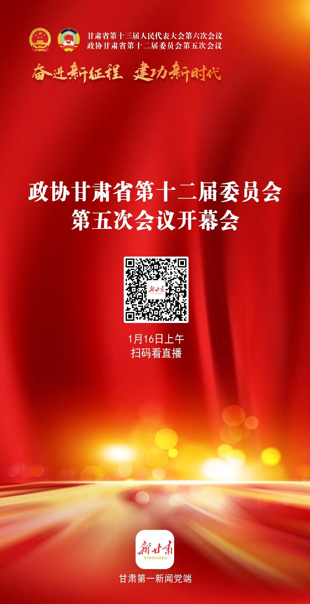 【微海报】直播预告：政协甘肃省第十二届委员会第五次会议开幕会将于1月16日上午举行