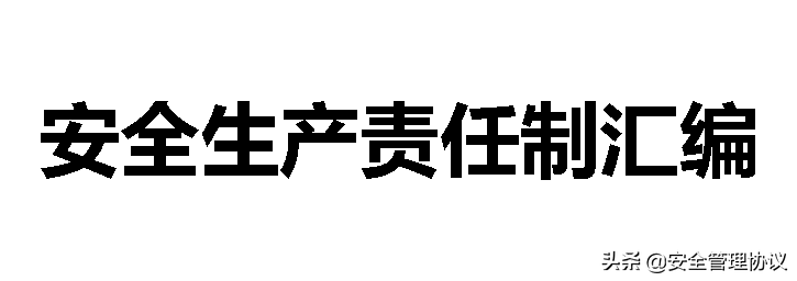 超全版安全生产责任制汇编（120页）