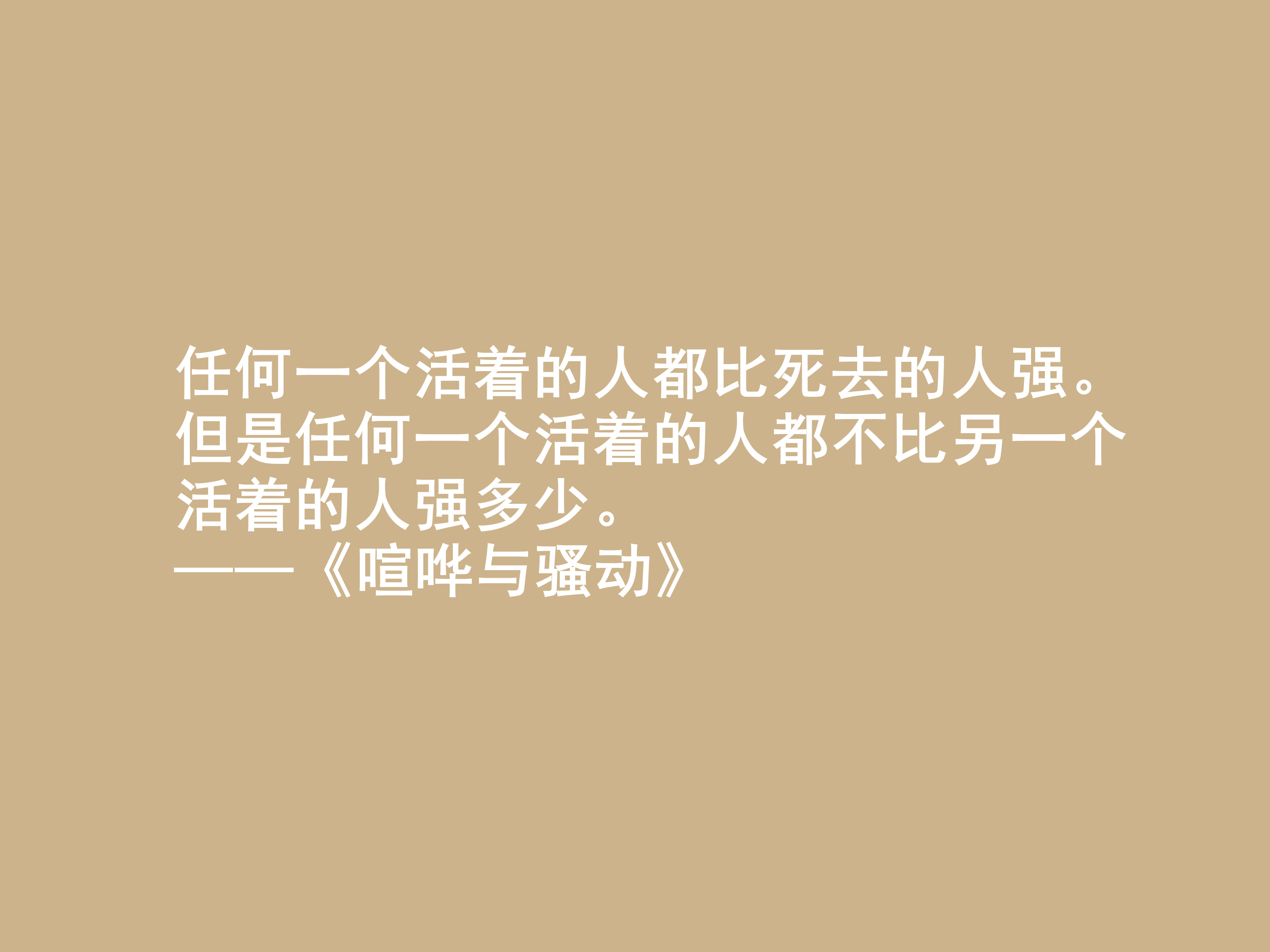 美国作家福克纳，名作《喧哗与骚动》十句格言，深入人心，受教了