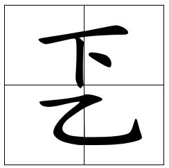 乤怎么读？乤的读音和意思