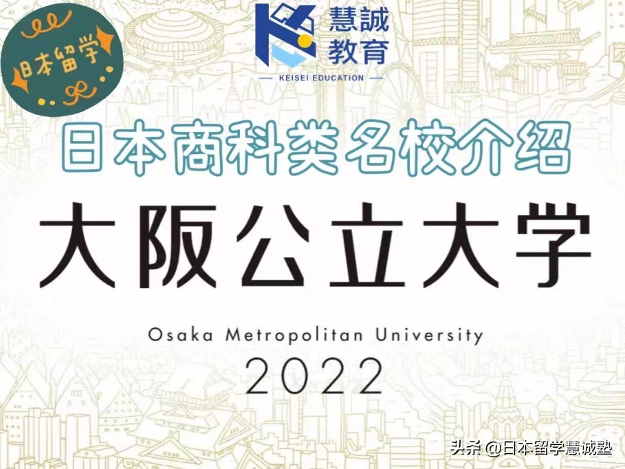 日本留学：日本商科类名校介绍-大阪公立大学