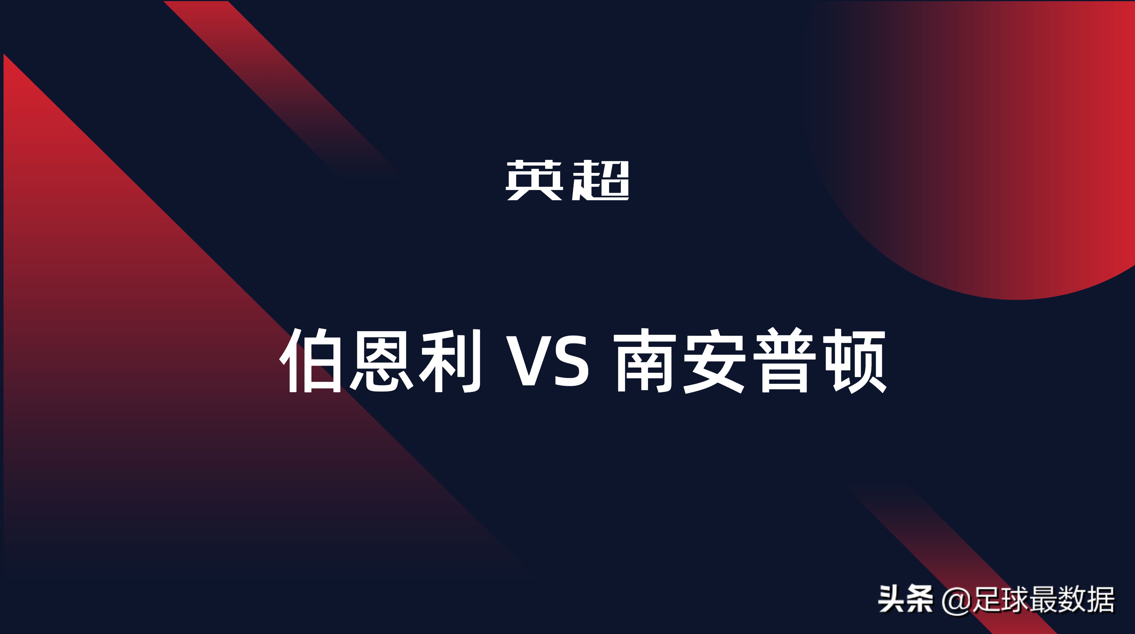 哪里可以看足球比赛数据(数据向丨西班牙人VS巴列卡诺、伯恩利VS南安普顿)