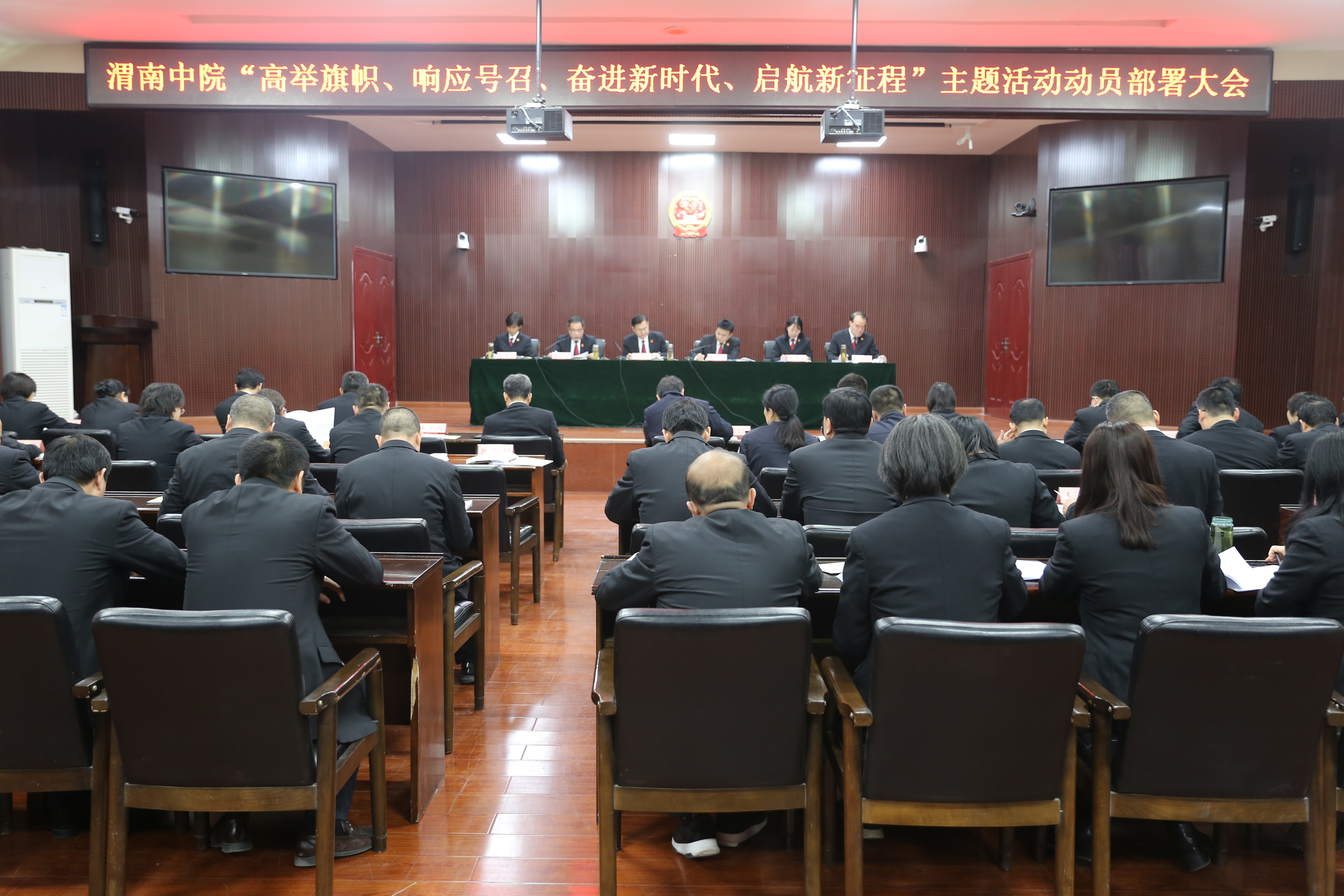 渭南中院召开深入推进“高举旗帜、响应号召、奋进新时代、启航新征程”主题活动动员部署会