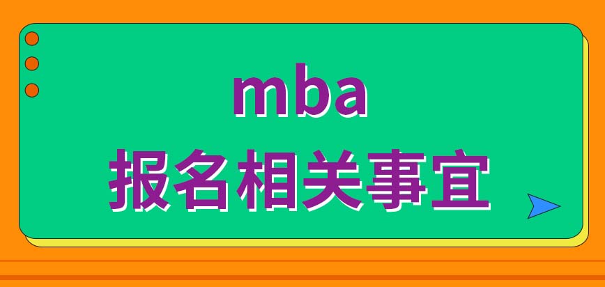 mba报名的要求以及报名的方法