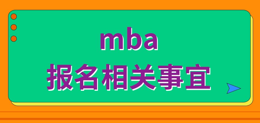 mba要求(mba报名的要求以及报名的方法)