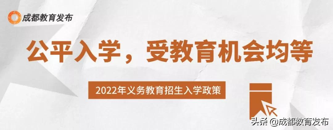 重磅！成都市教育局发布2022小一入学、小升初政策