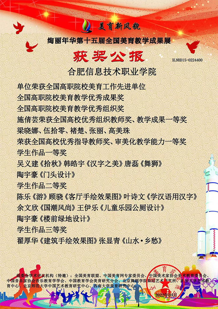 第十五届全国美育教学成果展 合肥信息技术职业学院获奖丰硕