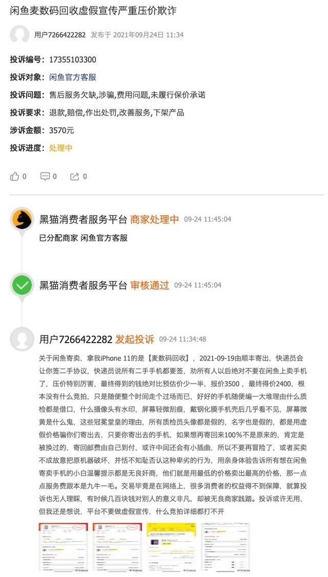“高价回收”是骗局 千万不要在闲鱼回收你的手机