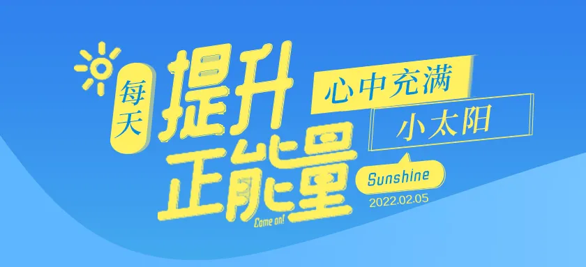 「2022.02.05」早安心语，新春正能量走心短句早上好漂亮图片语录