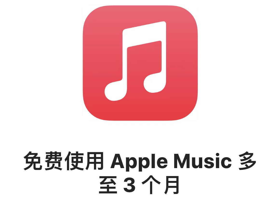 最高可得3个月!apple music会员免费领取活动又来了,手慢无