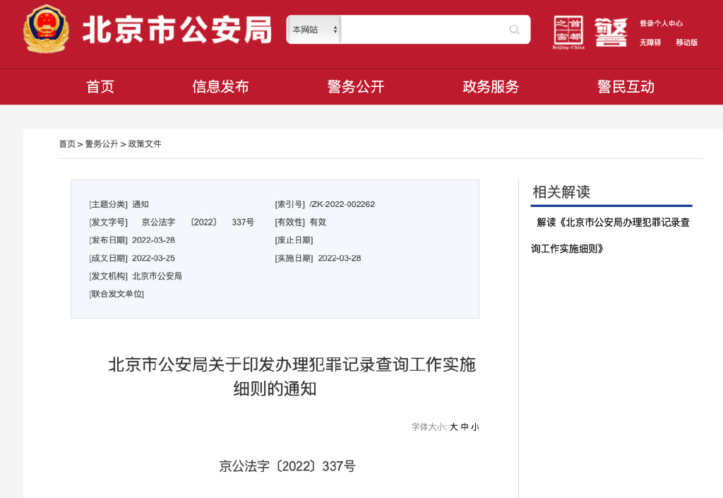 《北京市公安局办理犯罪记录查询工作实施细则》解读