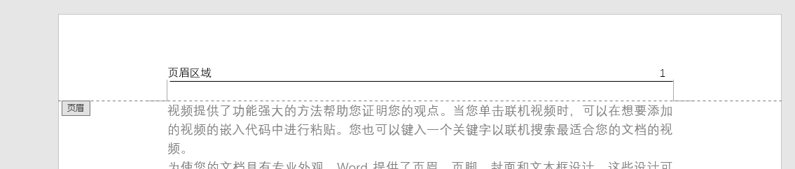 如何删除word中的页眉横线