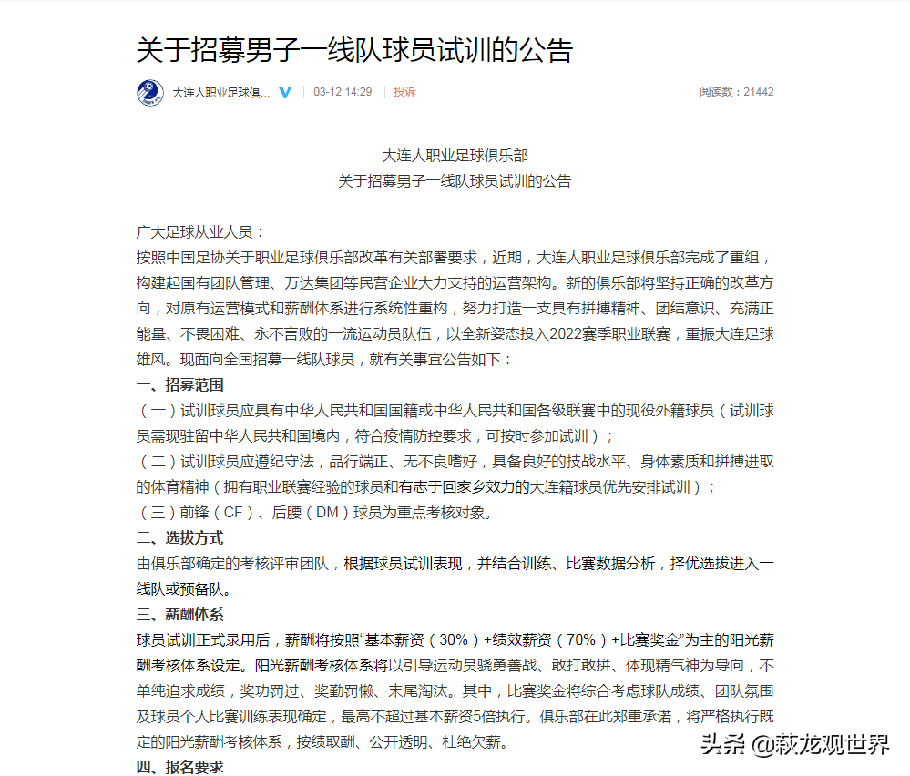 大连人官方选聘一线队主教练(大连人不破不立！公开选帅 广招球员，李学鹏赵宏略 杨二回来吗？)