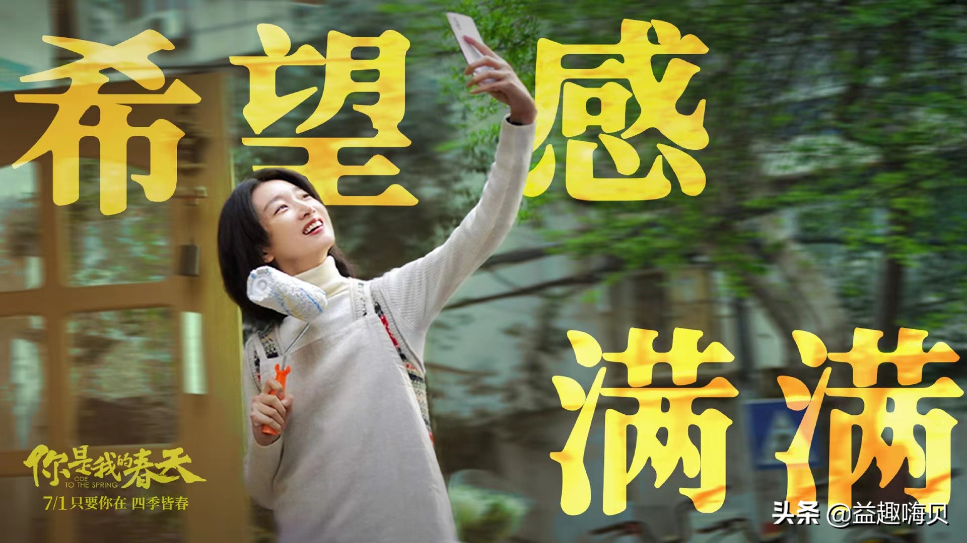 电影《你是我的春天》上映，演员阵容强大，有笑有泪，真实感动