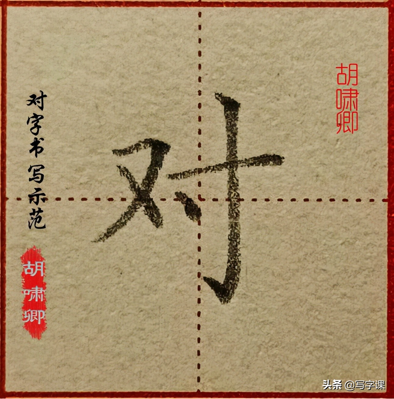 干货！精讲16个常用字，图解结构、技法总结，帮你写出漂亮的字