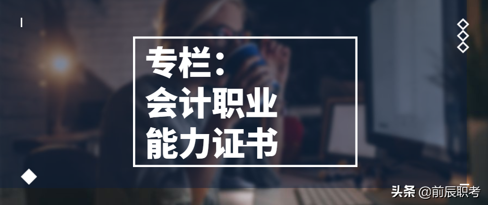 填补会计证书空白——会计职业能力证书