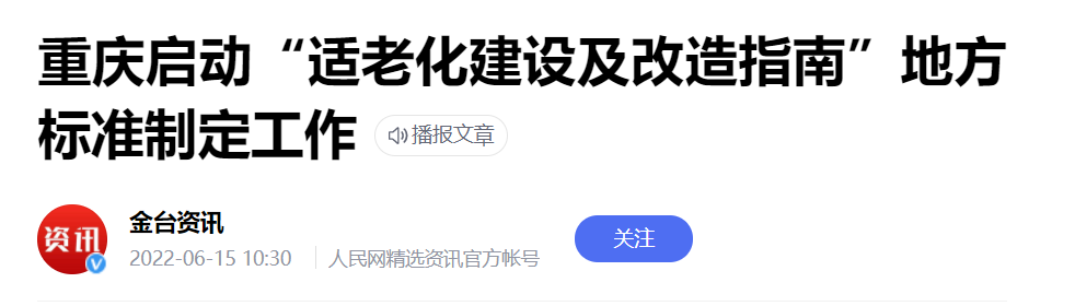 重庆市启动“适老化建设及改造指南”地方标准制定工作