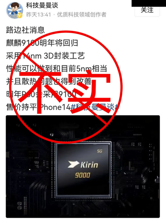 麒麟9100明年回归，14nm堆叠不输5nm？华为辟谣假消息