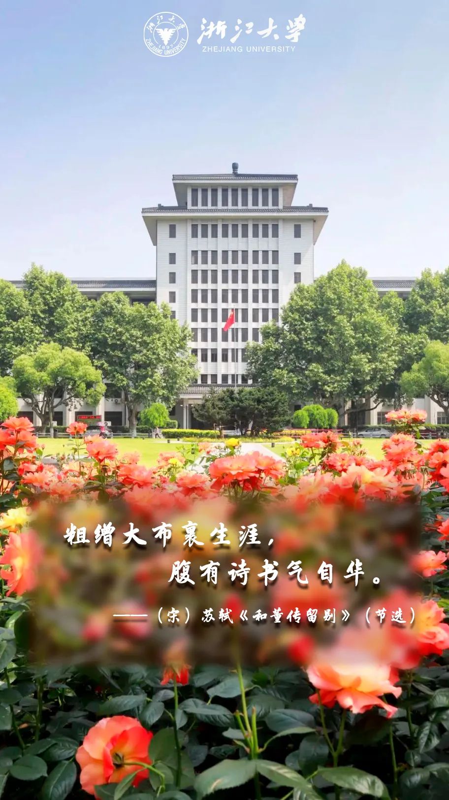 刘周|浙江大学融媒体中心学生记者团 王伟健 於怿丰海报制作:浙江大学