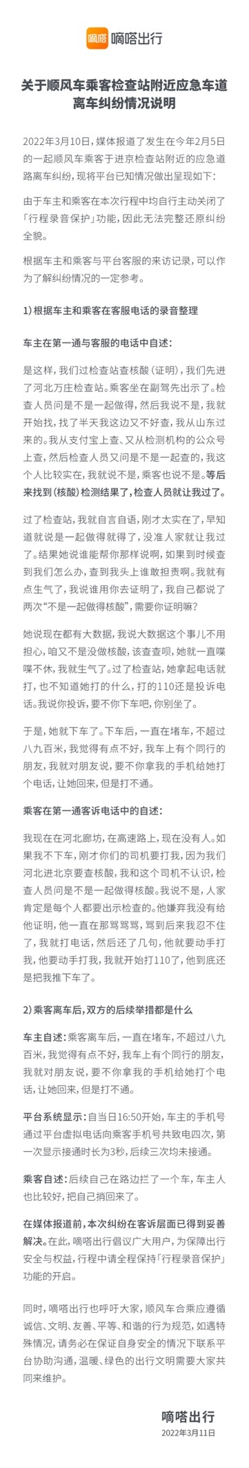 反转？嘀嗒出行回应顺风车乘客因言语纠纷应急车道离车