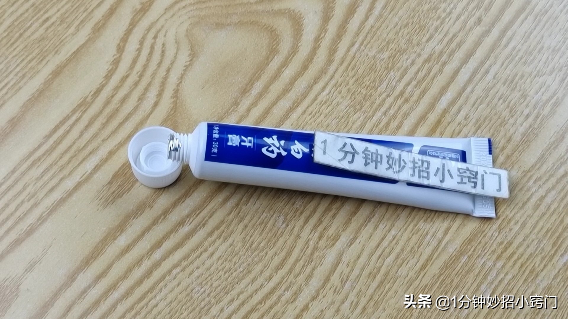 牙膏这几个你不知道的作用，看完回家试试，太聪明了