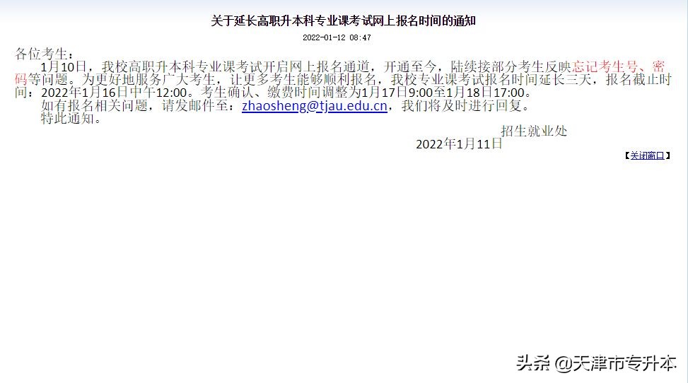 天津农学院官网（延长2022年天津农学院高职升本科专业课考试网上报名时间的通知）