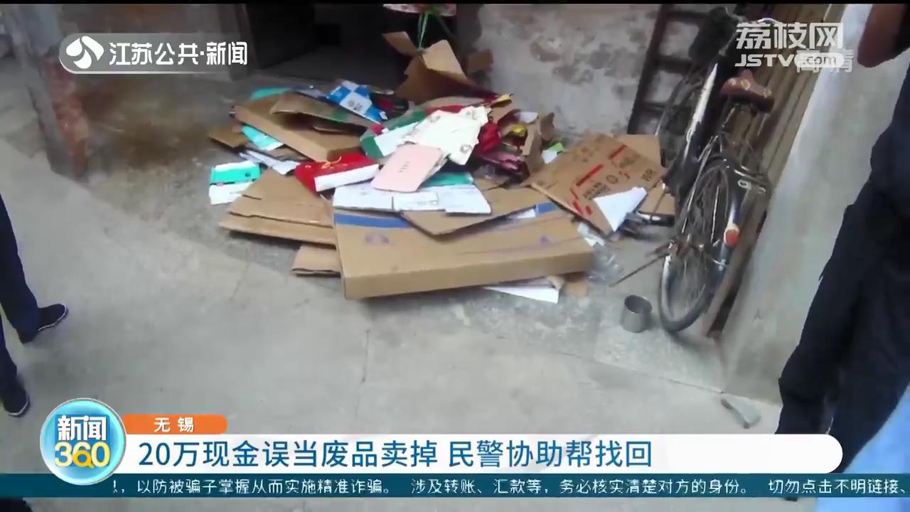 20万现金误当废品卖掉 无锡民警协助帮忙找回