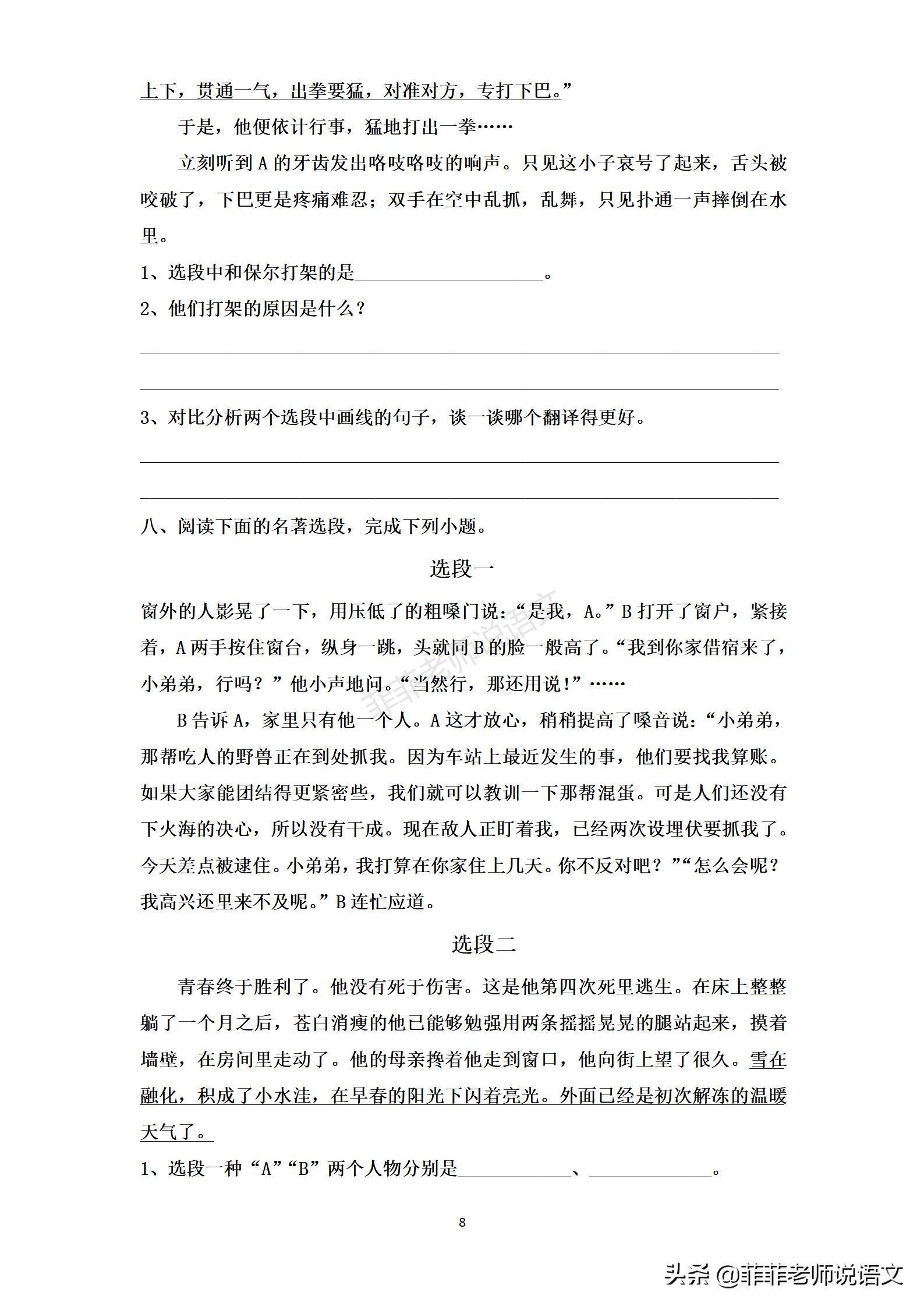 八年级语文下册名著《儒林外史》《钢铁是怎样炼成的》练习题