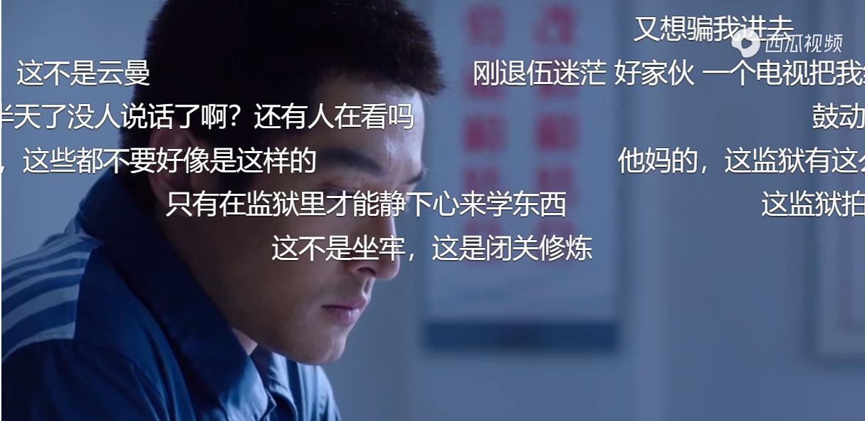 原来监狱是这样的，迟早要被弹幕笑死