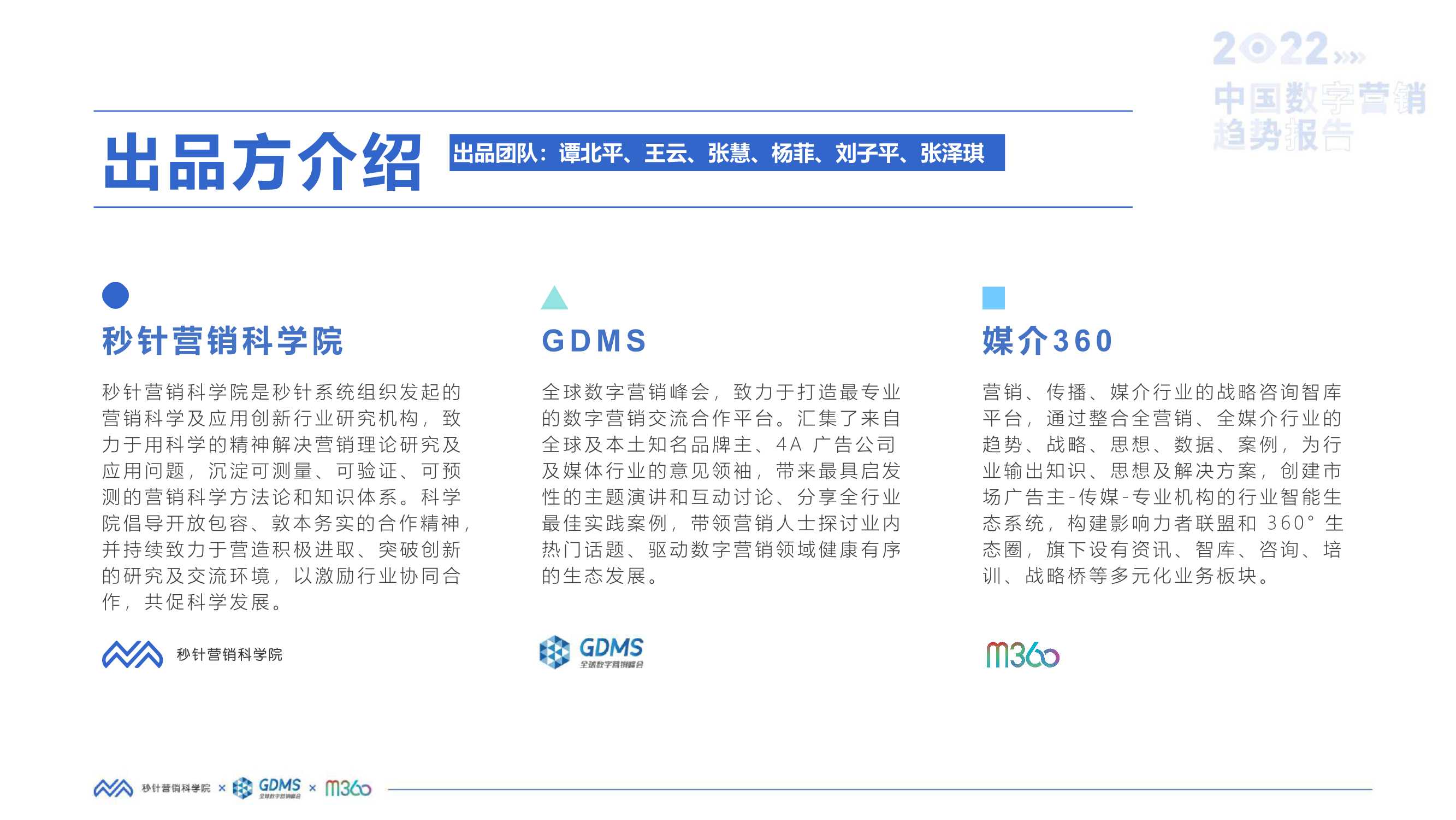 2022中国数字营销趋势报告（秒针营销科学院）