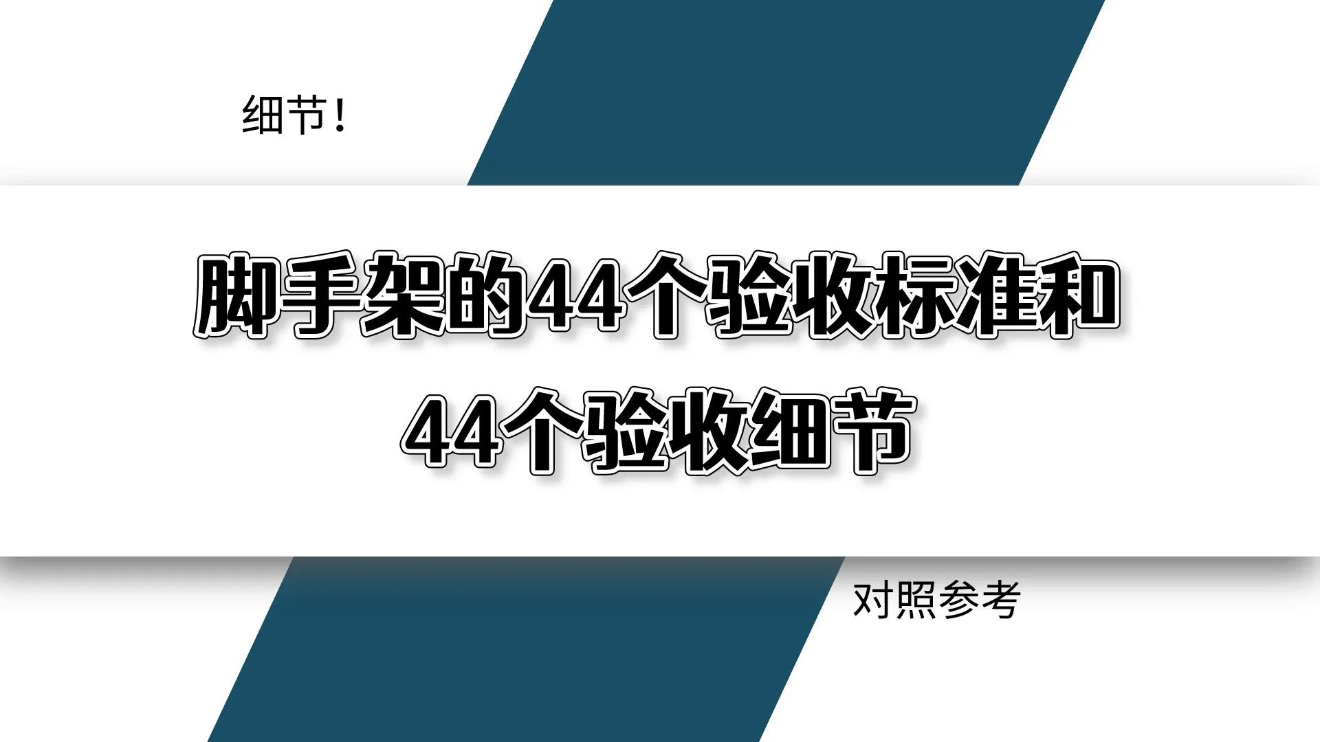 脚手架验收什么？44个验收标准和48个验收细节，逐一对照，更全面