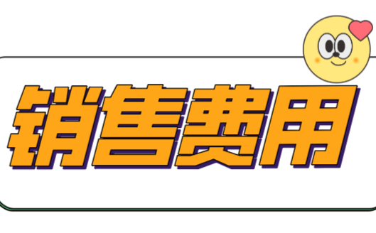 销售费用,销售费用包括哪些内容