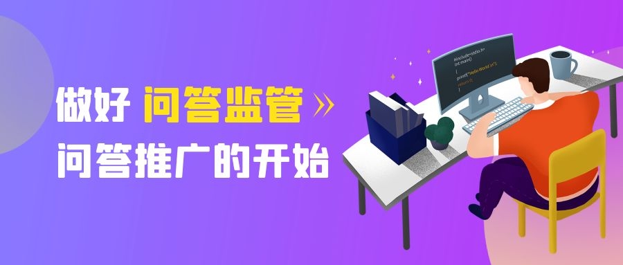 做问答推广要注意些什么？