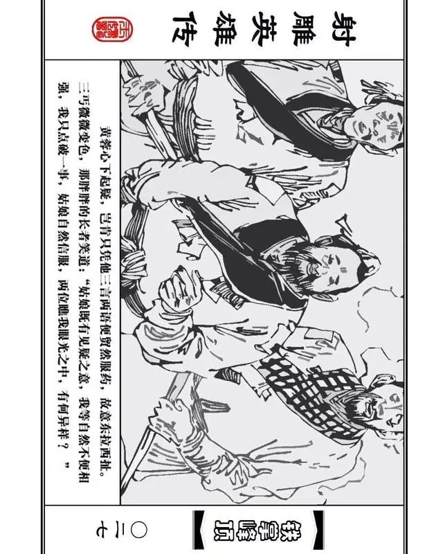 武侠连环画《射雕英雄传》之十「铁掌峰顶」浙少版吴敏等绘