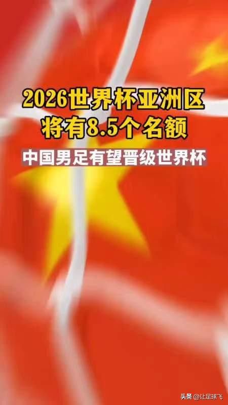 2022世界杯亚洲赛区名额(2026世界杯亚洲名额8.5个，对国足是好事吗？)