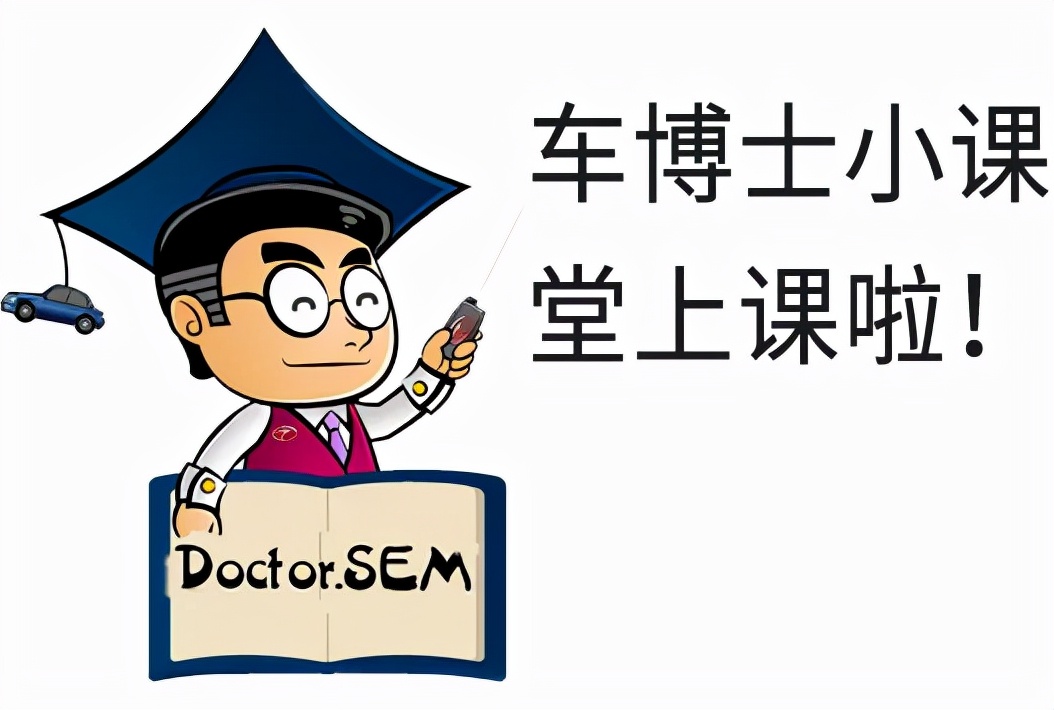 Doctor.SEM | 仪表指示灯中的最新成员，你认识TA吗？