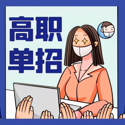 2022高考之际选择高职单招还是高考