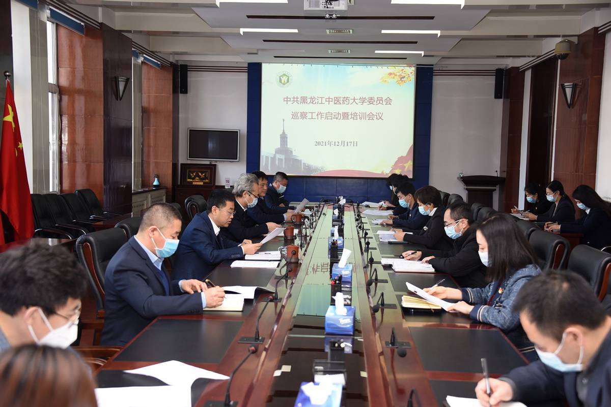黑龙江中医药大学党委召开巡察工作启动暨培训会议
