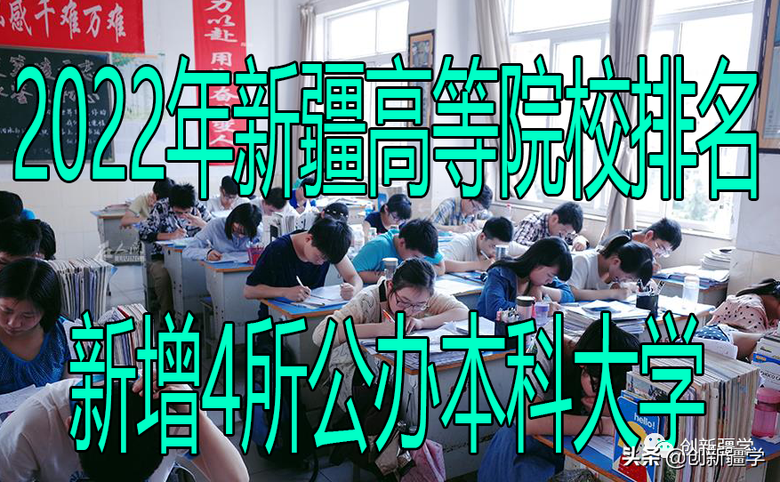 2022年新疆高等院校排名，新增4所公办本科大学