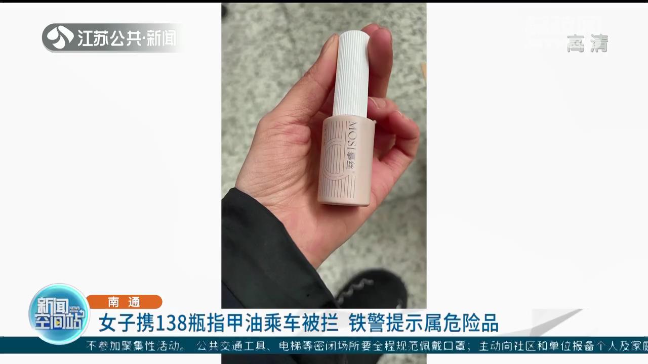 女子携138瓶指甲油乘火车被拦 铁警提示属危险品